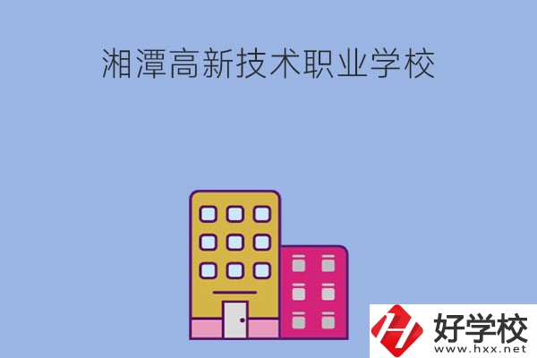 湘潭高新技術(shù)職業(yè)學(xué)校的管理模式怎么樣？學(xué)習(xí)環(huán)境好嗎？