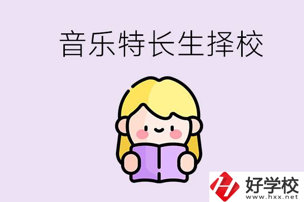 長(zhǎng)沙是否有適合音樂特長(zhǎng)生的學(xué)校？能考大學(xué)嗎？