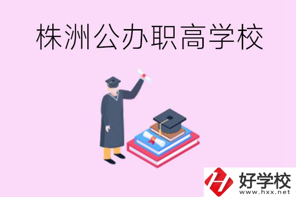 株洲公辦職高學(xué)校有哪些？可以升學(xué)嗎？