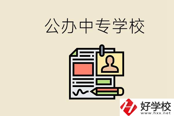 邵陽(yáng)有什么公辦中專？中專沒(méi)讀完還能再讀嗎？