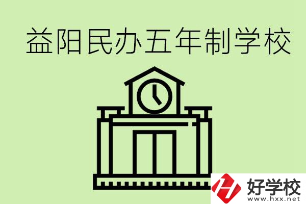 益陽(yáng)五年制學(xué)校有哪些?五年制學(xué)校好不好？