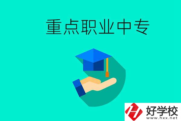 湖南省重點(diǎn)職業(yè)中專有哪些？教學(xué)怎么樣？