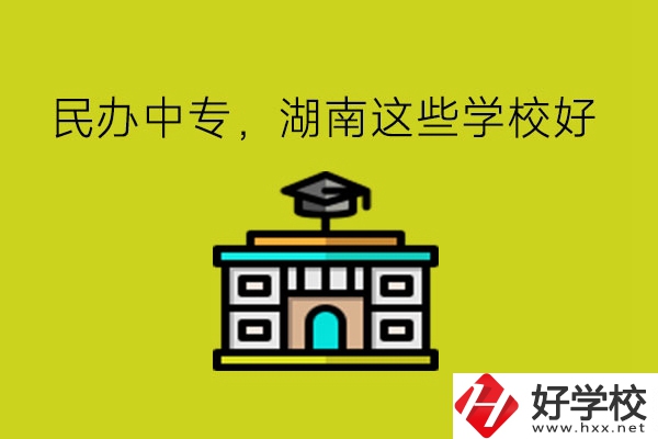 要讀民辦中專，湖南這些學(xué)?？梢钥紤]!