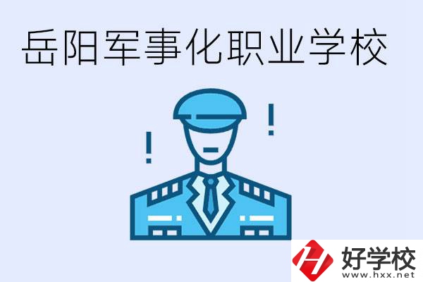 青少年叛逆怎么辦？岳陽有軍事化管理的職校嗎？