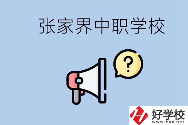 張家界有幾所中職？讀中職學(xué)校有沒有前途？