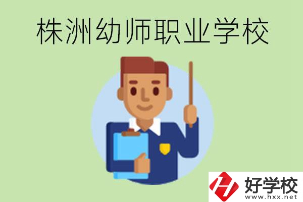 株洲較好的幼師職業(yè)學(xué)校有哪些？專業(yè)要學(xué)些什么？