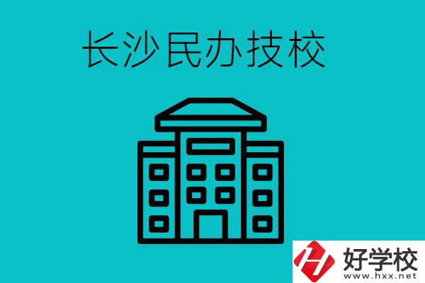 長沙有哪些民辦技校？長沙民辦技?？梢匀?？