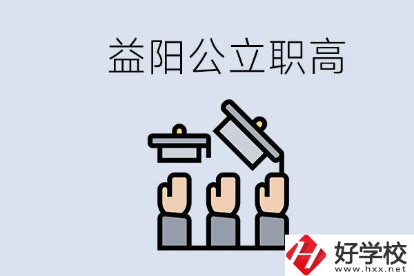 益陽公立職高有哪些學校？考上職高就廢了嗎？