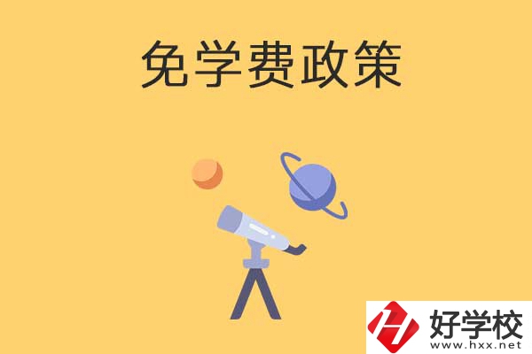 湖南公辦中專免學(xué)費政策有哪些？包括縣城戶口嗎？