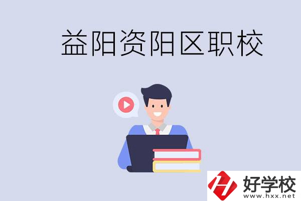 益陽資陽區(qū)有哪些中?；蚣夹?？兩者有何區(qū)別？