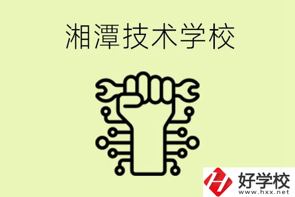 湘潭技術學校有哪些？辦學優(yōu)勢是什么？