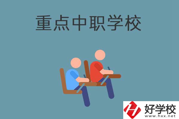 懷化有幾所國(guó)家重點(diǎn)中職學(xué)校？有什么優(yōu)勢(shì)？