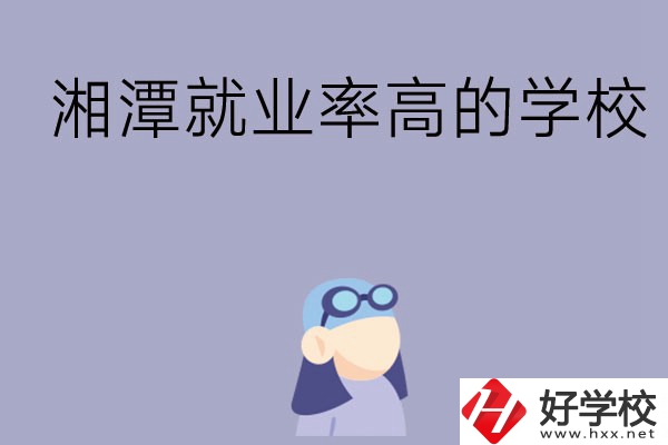 常德就業(yè)率比較高的中職學校有哪些？