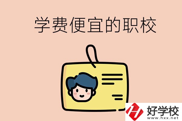 湘潭有哪些學(xué)費(fèi)比較便宜的職校？具體是多少？