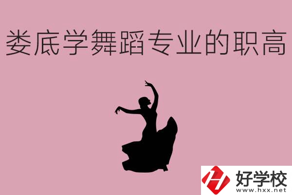 婁底學(xué)舞蹈專業(yè)的職高有哪些？舞蹈專業(yè)未來好不好就業(yè)？