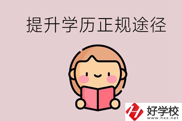 在永州能選什么職高？提高學歷的正規(guī)途徑有哪些？