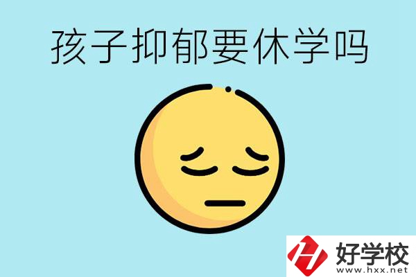 抑郁休學(xué)對(duì)孩子有利嗎？在邵陽(yáng)如果選擇職校有前途嗎？