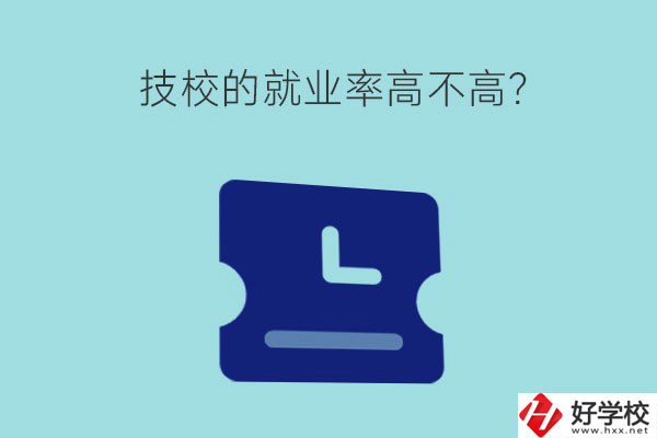 技校的就業(yè)率高不高？湖南有哪些就業(yè)率高的技校？