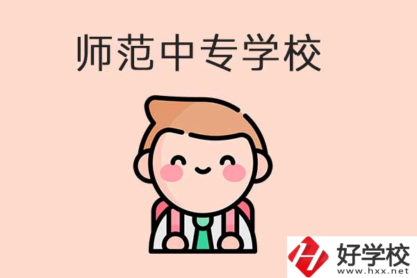 衡陽有哪些師范類的中專學(xué)校？口碑怎么樣？