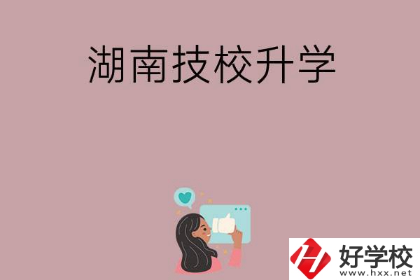 湖南的哪些技?？梢陨龑W(xué)？升學(xué)率怎么樣？