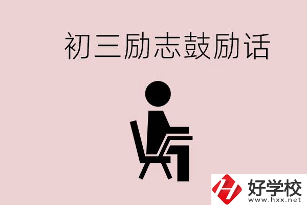 邵陽職高多嗎？初三家長給孩子的勵志鼓勵話有哪些？