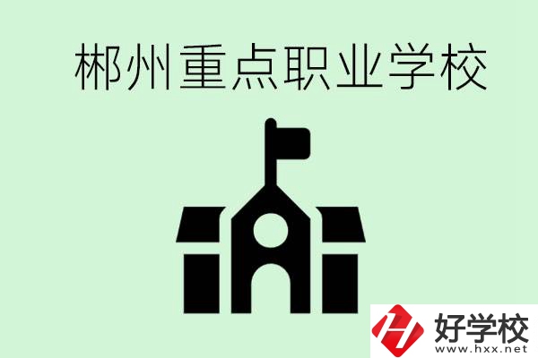 初中成績非常差的學(xué)生怎么辦？郴州有什么重點(diǎn)職校嗎？