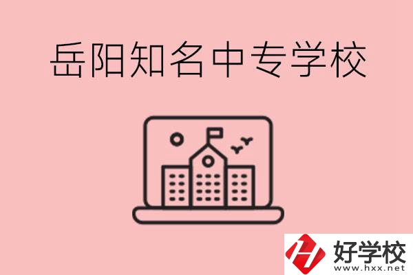 岳陽有哪些知名的中專?就業(yè)率怎么樣？