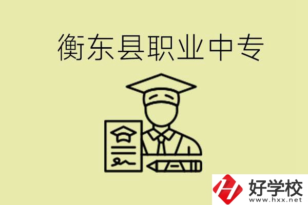 衡東縣職業(yè)中專好不好？有哪些專業(yè)？