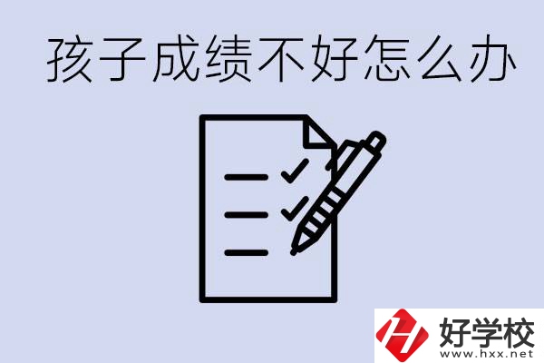 孩子成績(jī)差上不了高中怎么辦？湘西有什么好學(xué)校選擇？