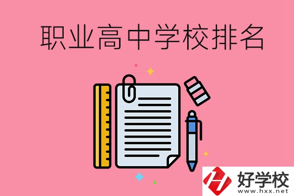 湖南職業(yè)高中學(xué)校排名前3的有哪些？有哪些專業(yè)？