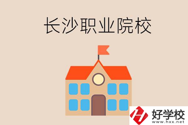 長(zhǎng)沙有哪些職業(yè)院校？就業(yè)情況如何？