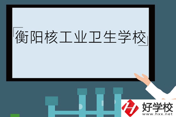 衡陽核工業(yè)衛(wèi)生學校環(huán)境怎么樣？有哪些專業(yè)？