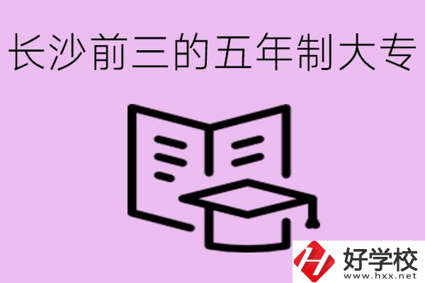 長沙五年制大專排名前三有哪些？具體位置在哪里？