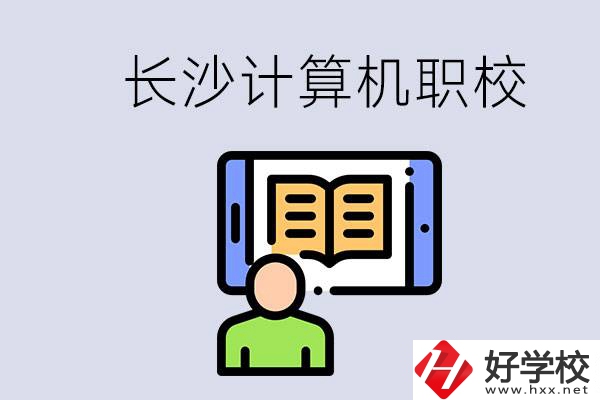 長沙有什么學(xué)計(jì)算機(jī)專業(yè)的職校？招生條件是什么？