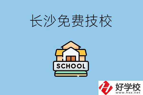 長沙免學(xué)費(fèi)的技校有哪些？讀技?？梢陨龑W(xué)嗎？