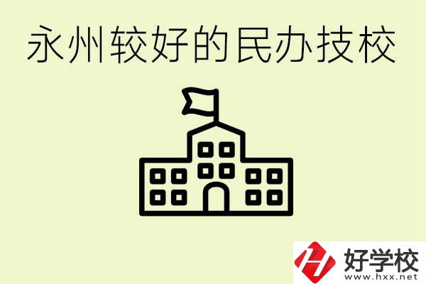 永州民辦技校有哪些？可以學哪些專業(yè)？