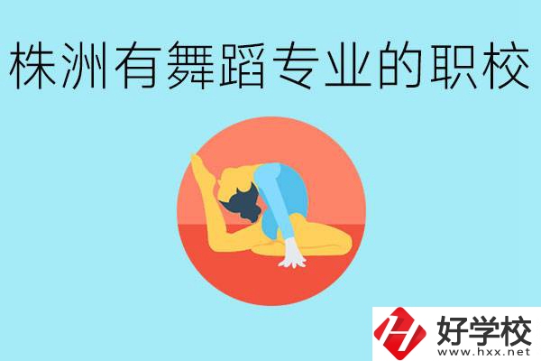 株洲有哪些中職學(xué)校有舞蹈專業(yè)？舞蹈專業(yè)以后好就業(yè)嗎？