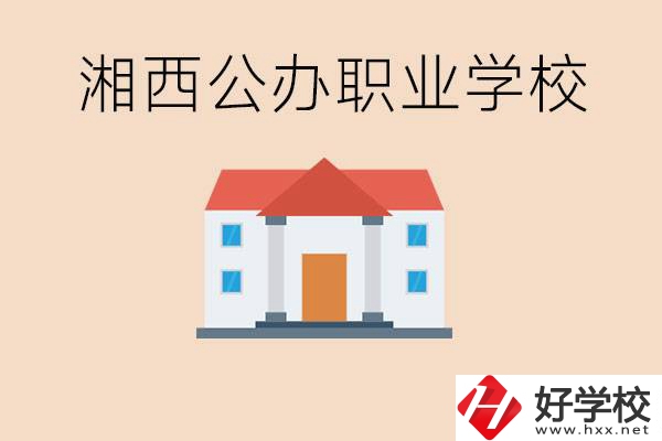 湘西公辦職校有哪些？學(xué)費(fèi)是多少？