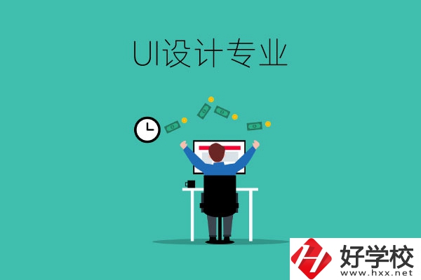 UI設(shè)計(jì)是什么專業(yè)？長(zhǎng)沙有學(xué)這一專業(yè)的中職學(xué)校嗎？