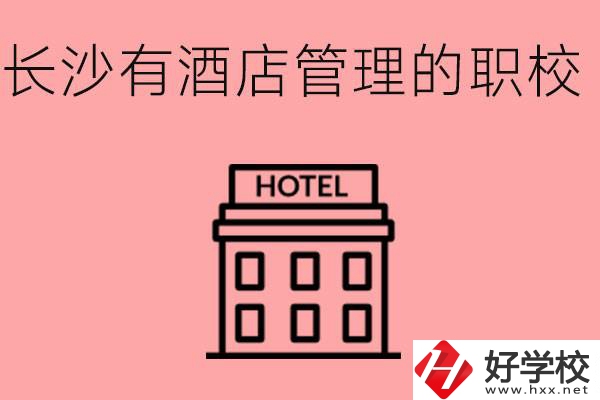 長沙有哪些中職學(xué)校有酒店管理專業(yè)？要學(xué)什么？