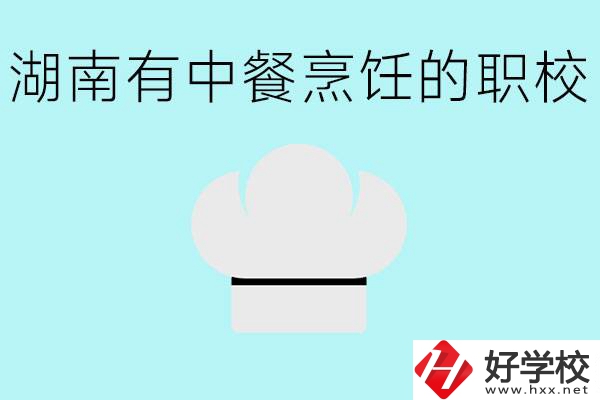 湖南中餐烹飪的正規(guī)學校有哪些？學這個專業(yè)要學什么？