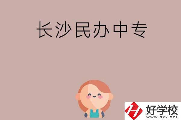 長沙哪些民辦中專開設(shè)有幼兒保育專業(yè)？