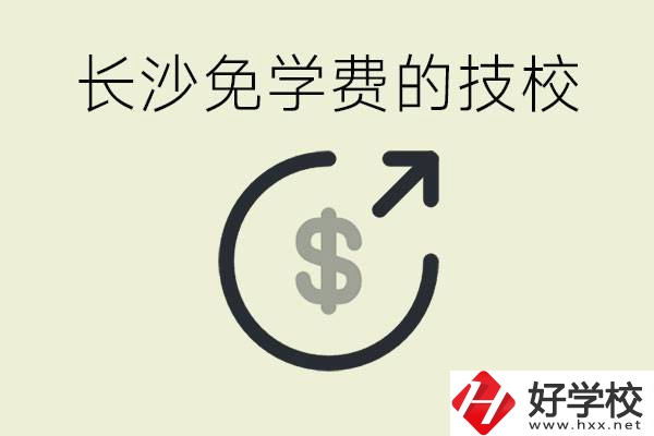 長沙三年免學費的技校有哪些？什么費用都不用交嗎？