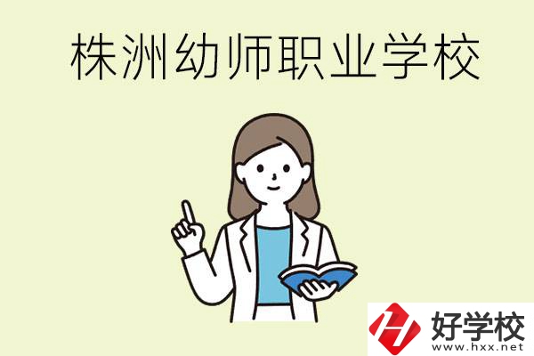 株洲幼師職業(yè)學(xué)校有哪些？有哪些從業(yè)方向？