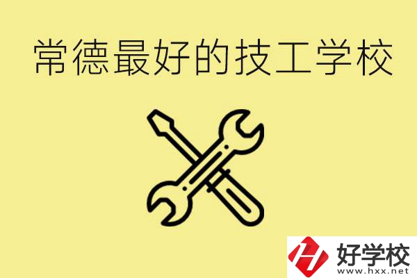 常德排名最好的技校學(xué)校是哪所？一年學(xué)費(fèi)多少？