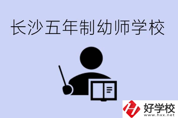 長沙五年制幼師學校有哪些？學幼師好就業(yè)嗎？