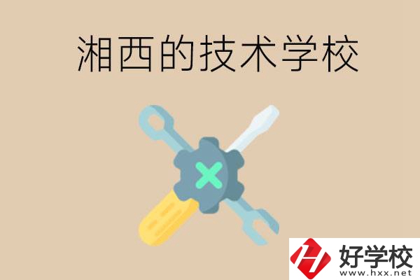 湘西技術(shù)學(xué)校有哪些？未來好就業(yè)嗎？