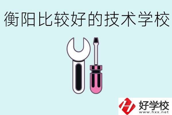 初三畢業(yè)可以讀技校嗎？衡陽(yáng)有什么好的技校？