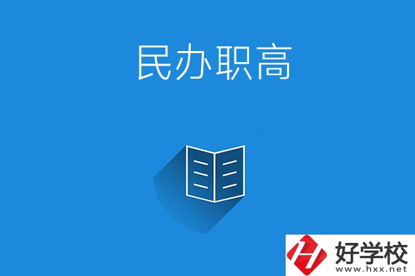 婁底民辦職高學(xué)校有哪些？辦學(xué)特色是什么？