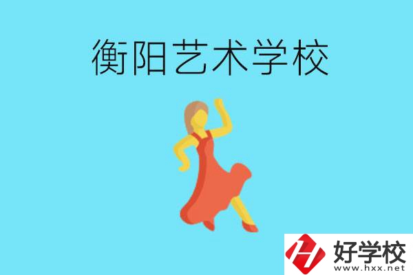 衡陽(yáng)藝術(shù)學(xué)校怎么樣？學(xué)費(fèi)貴嗎？